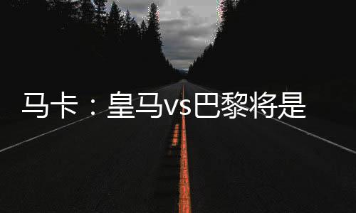 隆索里克《马卡报》表示