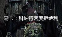 马卡：科纳特两度拒绝利物浦续约合同，皇马正在等待他的决定