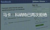 马卡�：科纳特已两次拒绝续约，利物浦希望能收回部分转会费