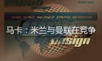 马卡：米兰与曼联在竞争格拉，周四瓦伦西亚与球员经纪人会谈