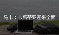 马卡
：卡斯蒂亚迎来全面阵容革新，届时可能将有超过15名球员离队