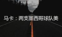 马卡：两支墨西哥球队美洲狮和莱昂队有意前皇马门将纳瓦斯