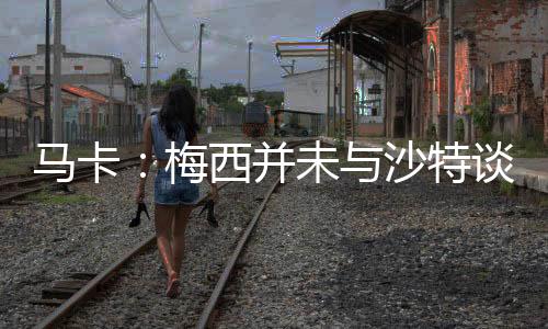 谈判但他确实有意续约