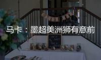 马卡：墨超美洲狮有意前皇马门将纳瓦斯