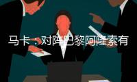 马卡	：对阵巴黎阿隆索有四种排兵布阵方案，他面临着抉择问题