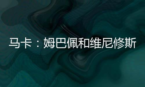 马卡姆巴全队必须共同努力