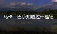 马卡
：巴萨知道拉什福德愿意降薪加盟，曼联想加强制买断条款
