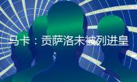 马卡：贡萨洛未被列进皇马奖金分配名单 加薪提拔或离队锻炼2选1