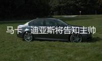 马卡	：迪亚斯将告知主帅斯洛特自己要离队�
，希望球队允许自己离开