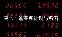 马卡�：迪亚斯计划与斯洛特会面 明确表达离队意愿&望球队放行