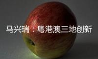 马兴瑞�：粤港澳三地创新资源加快聚集