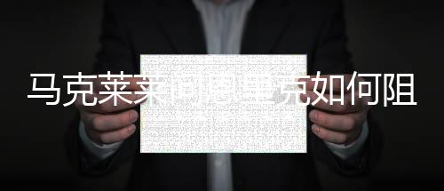 莱莱里克黎后巴黎4-0击败皇马