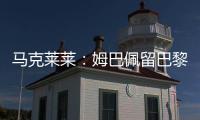 马克莱莱：姆巴佩留巴黎也能够赢得欧冠，但对皇马你无法说不
