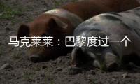马克莱莱：巴黎度过一个伟大赛季，若姆巴佩留队他们也能夺得欧冠
