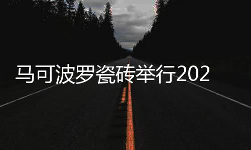 受到众多欧洲客户关注