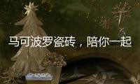马可波罗瓷砖，陪你一起遇见冬季温暖