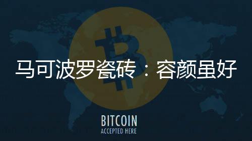 家装无论颜值有多高