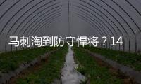 马刺淘到防守悍将
？14号秀卡特