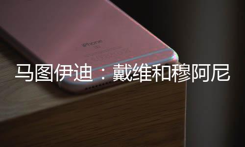 谈到了现在的马图尤文