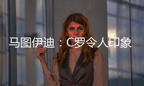 但他却去找贝纳蒂亚