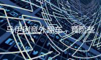 马伊琍意外翻车，竟险些重蹈朱丹覆辙！