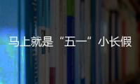 马上就是“五一”小长假了，你打算去哪
？
