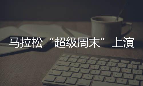 点燃你的演赛运动魂