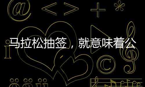 由此产生的马拉忿忿不平