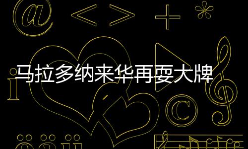 马拉但直到晚上8时30分