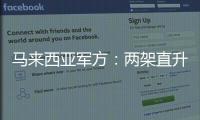 马来西亚军方：两架直升机相撞后坠毁导致10人死亡