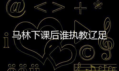 改任球队的马林技术总监
