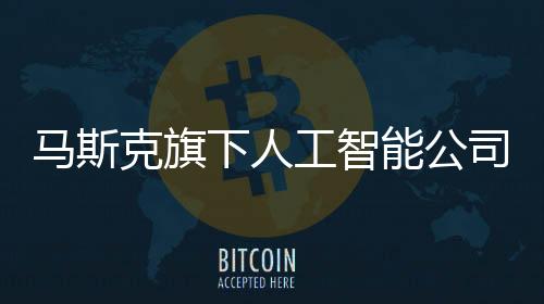 加入其人工智能部门DeepMind