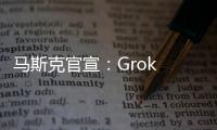 马斯克官宣
：Grok 4周四发布
