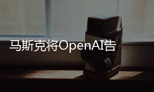 OpenAI及其8家关联公司
