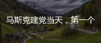 马斯克建党当天
，第一个“反制”来了