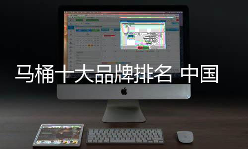 连体的马桶名中名卫