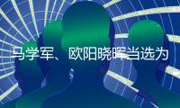 马学军、欧阳晓晖当选为内蒙古政协副主席
