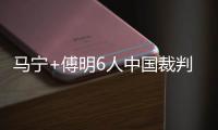 马宁+傅明6人中国裁判组执法18强赛末轮
：乌兹别克斯坦vs卡塔尔
