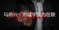 马德兴
：刘诚宇因为在联赛中大腿肌肉拉伤，单独进行康复训练