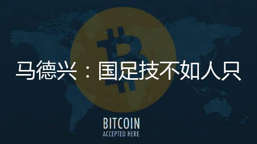 J联赛之间的生质差距明显