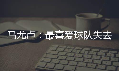 甚至是卢最我们身后的守门员