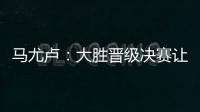 马尤卢
：大胜晋级决赛让人非常高兴 我最喜欢球队永不放弃的精神