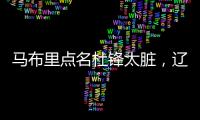 马布里点名杜锋太脏，辽宁男篮官宣助教离队，格兰放弃和北控续约
