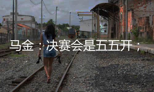 这项赛事每四年才举办一次