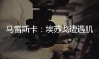 马雷斯卡
：埃苏戈遭遇肌肉问题�，凯塞多比赛中脚踝扭伤