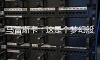 马雷斯卡
：这是个梦幻般的赛季，希望最后一场比赛能夺冠