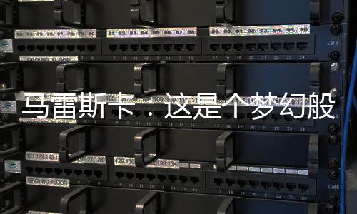 季希今天若昂首发出场