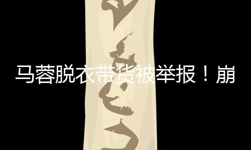 这波操作不仅未让她翻红
