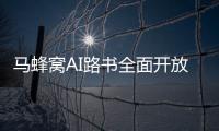 马蜂窝AI路书全面开放，新功能直击出境游痛点