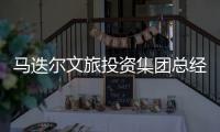 马迭尔文旅投资集团总经理周巍自述：“尔滨”出圈前的12小时发生了什么